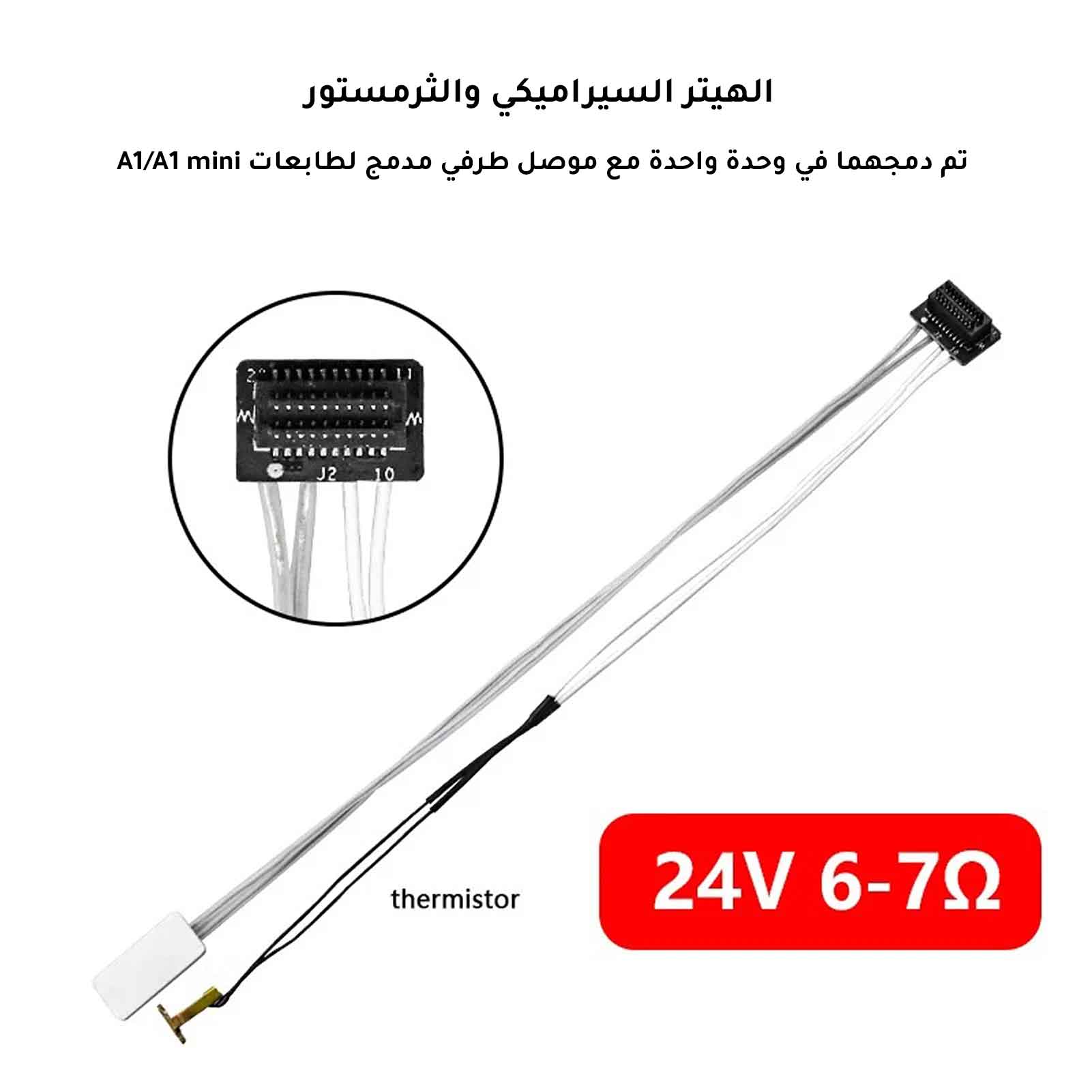 مجموعة هيتر وترمستور للطابعات Heater 80W + Thermistor set A1 / A1 mini - Image 2