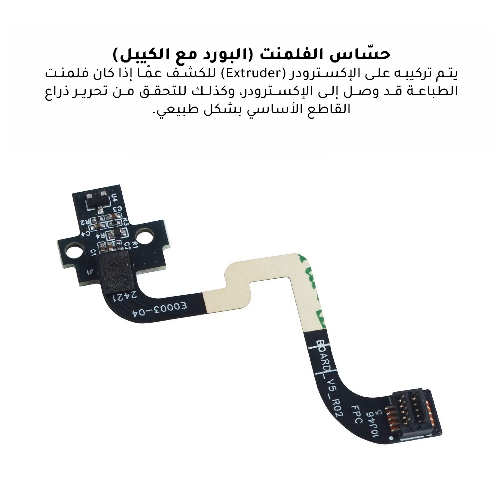 حساس الفلمنت للطابعات Filament Sensor P1S/P1P - Image 4