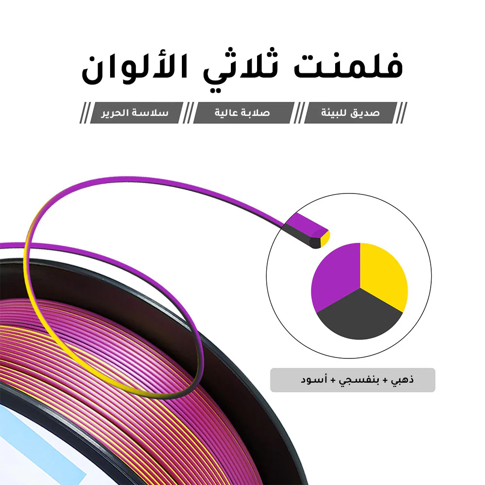 فلمنت الطباعة ثلاثية الأبعاد ثلاثي اللون - Triple Color 3D Printing PLA Filament - Image 4